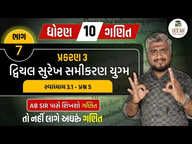 085 std 10 maths ch 3 swadhyay 3.1 ｜ dhoran 10 ganit ｜ dhoran 10 ganit swadhyay 3.1 dakhalo 5, પ્રશ્ન 5